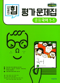 내공의 힘 평가문제집 중등국어 1-1(2018)